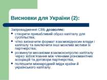 Висновки для України (2): Запровадження СВБ дозволяє: створити привабливий об...