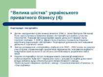 “Велика шістка” українського приватного бізнесу (4): Корпорація «Інтерпайп» Д...