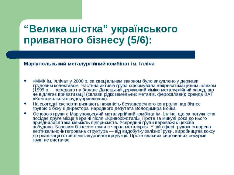 “Велика шістка” українського приватного бізнесу (5/6): Маріупольський металур...