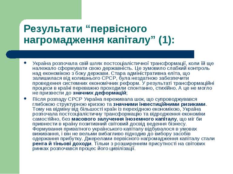 Результати “первісного нагромадження капіталу” (1): Україна розпочала свій шл...