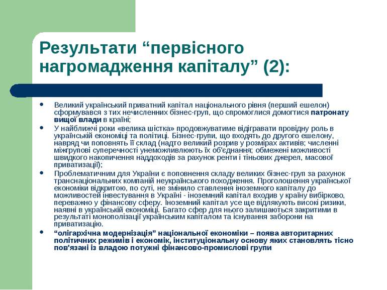 Результати “первісного нагромадження капіталу” (2): Великий український прива...