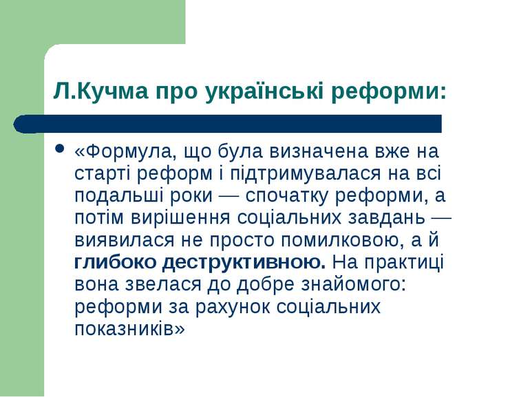 Л.Кучма про українські реформи: «Формула, що була визначена вже на старті реф...