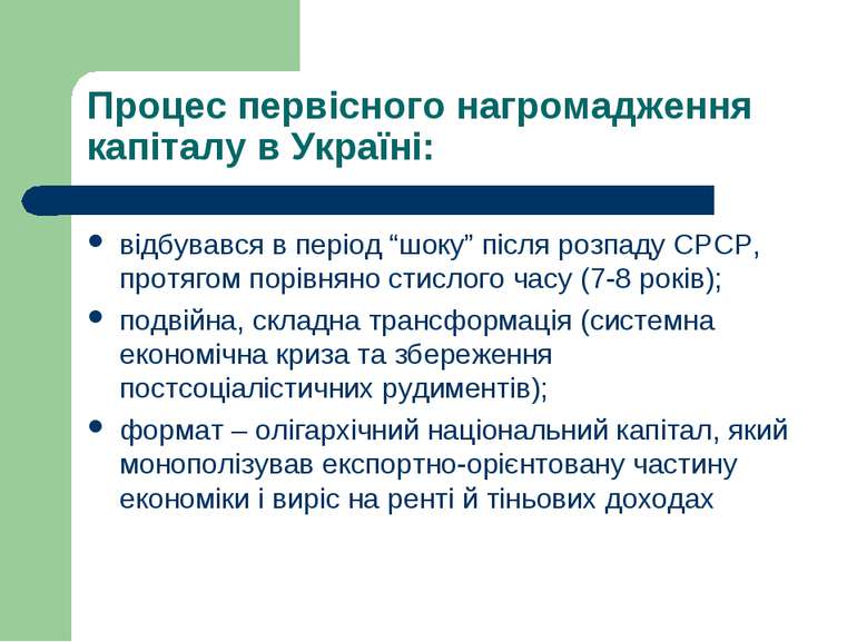 Процес первісного нагромадження капіталу в Україні: відбувався в період “шоку...