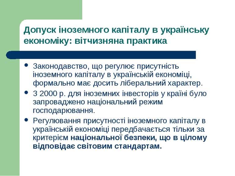 Допуск іноземного капіталу в українську економіку: вітчизняна практика Законо...