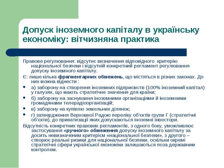 Допуск іноземного капіталу в українську економіку: вітчизняна практика Правов...