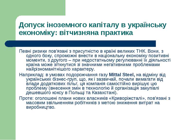 Допуск іноземного капіталу в українську економіку: вітчизняна практика Певні ...
