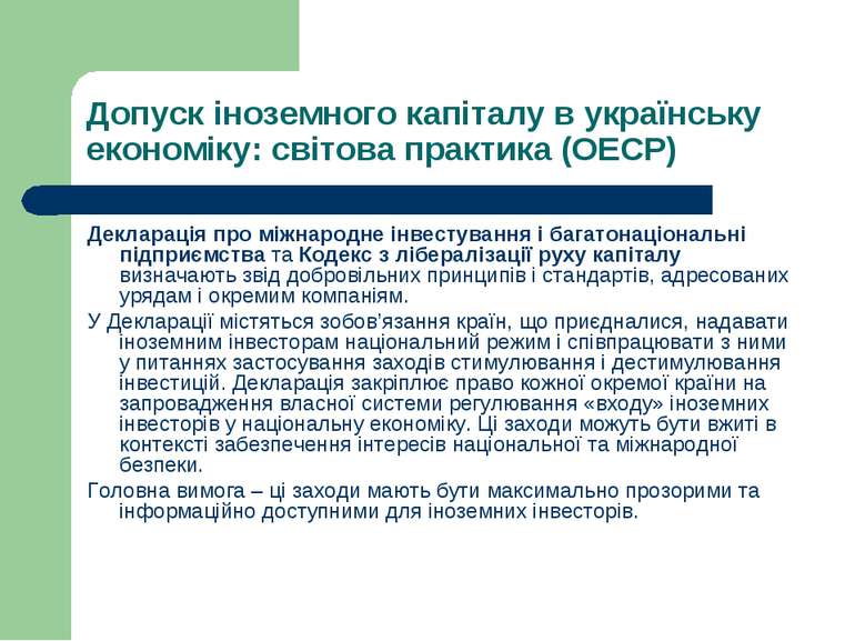 Допуск іноземного капіталу в українську економіку: світова практика (ОЕСР) Де...