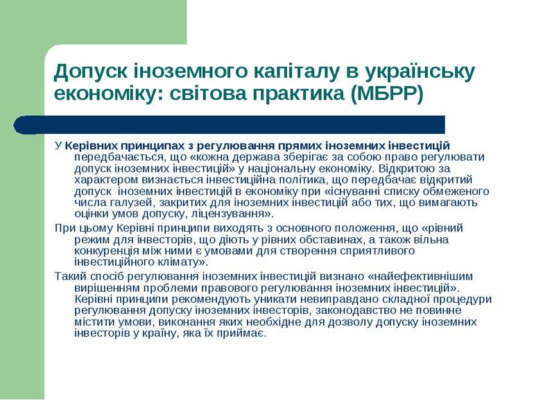 Допуск іноземного капіталу в українську економіку: світова практика (МБРР) У ...