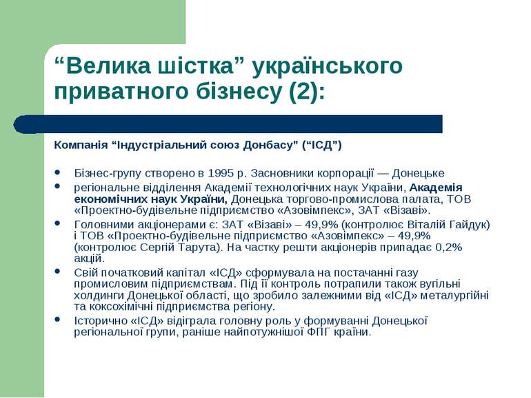 “Велика шістка” українського приватного бізнесу (2): Компанія “Індустріальний...