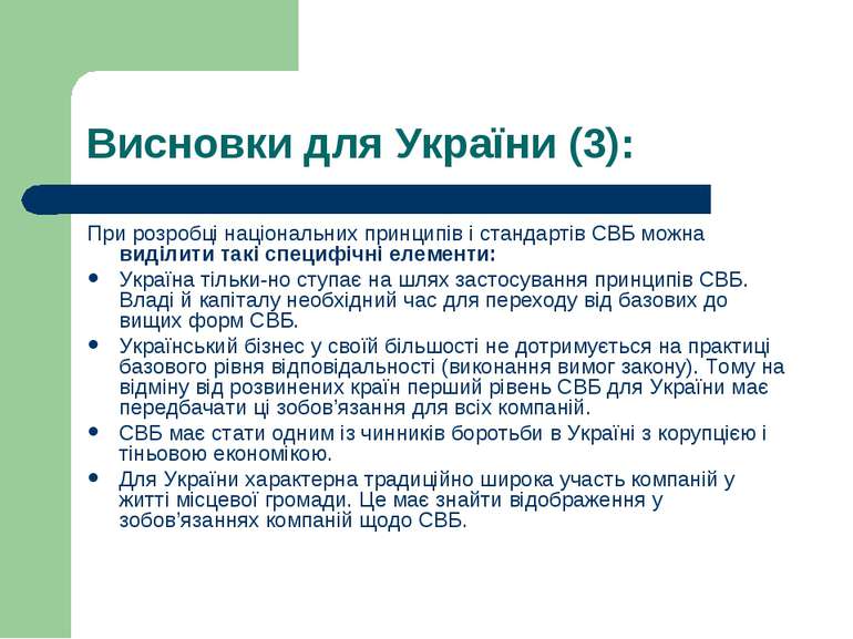 Висновки для України (3): При розробці національних принципів і стандартів СВ...