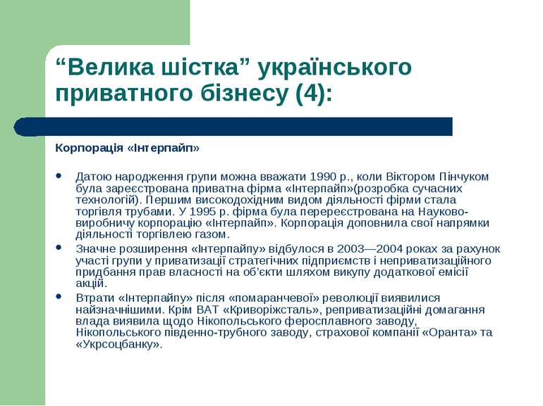 “Велика шістка” українського приватного бізнесу (4): Корпорація «Інтерпайп» Д...