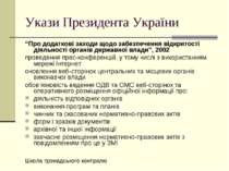 Укази Президента України “Про додаткові заходи щодо забезпечення відкритості ...