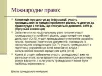 Міжнародне право: Конвенція про доступ до інформації, участь громадськості в ...