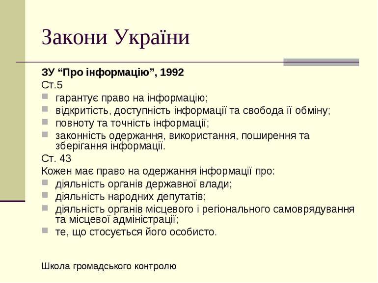 Закони України ЗУ “Про інформацію”, 1992 Ст.5 гарантує право на інформацію; в...