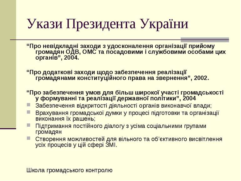 Укази Президента України “Про невідкладні заходи з удосконалення організації ...