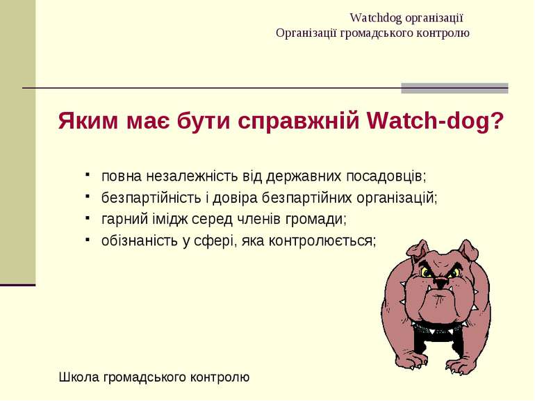Watchdog організації Організації громадського контролю Яким має бути справжні...