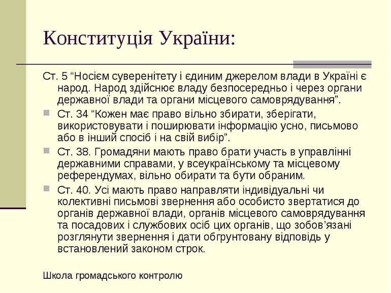 Конституція України: Ст. 5 “Носієм суверенітету і єдиним джерелом влади в Укр...