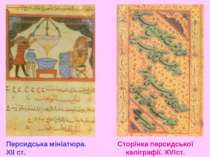 Персидська мініатюра. XII ст. Сторінка персидської каліграфії. XVIст.