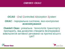 OCAS - Oral Controlled Absorption System ОКАС - пероральна система, яка контр...