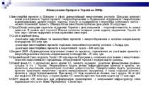 Фінансування Програм в Україні на 2009р: 1.Інвестиційні проекти із Швецією у ...