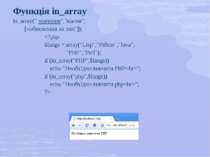 Функція in_array in_array(" значення","масив", [«обмеження на тип"]);