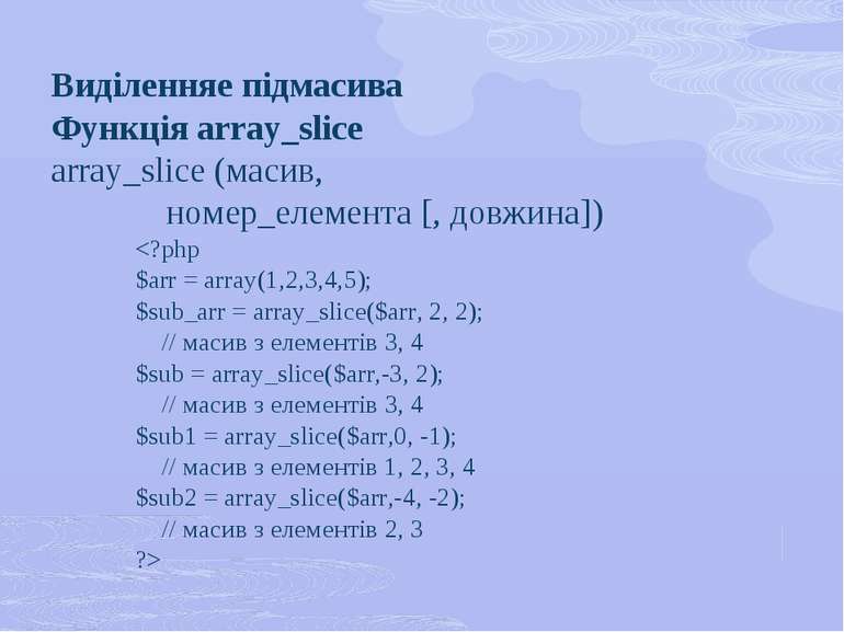 Виділенняе підмасива Функція array_slice array_slice (масив, номер_елемента [...