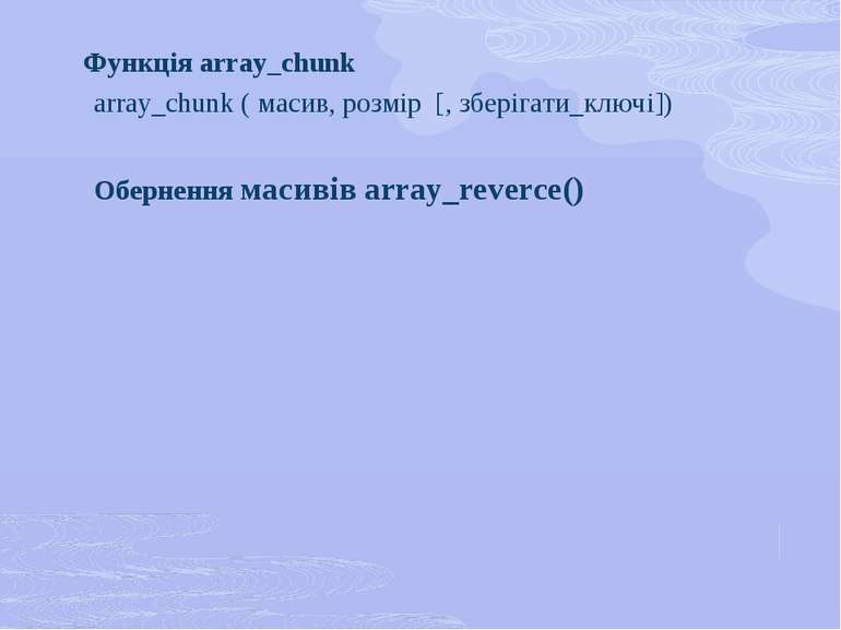 Функція array_chunk array_chunk ( масив, розмір [, зберігати_ключі]) Оберненн...