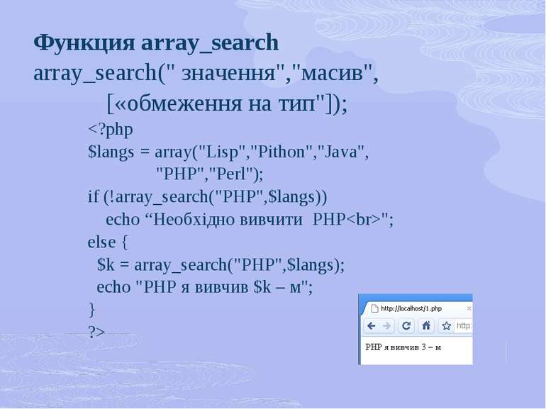 Функция array_search array_search(" значення","масив", [«обмеження на тип"]);