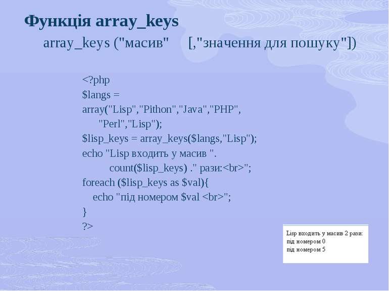 Функція array_keys array_keys ("масив" [,"значення для пошуку"])