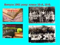 Випуск 1961 року: класи 10-А, 10-Б.