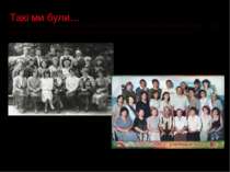 Такі ми були… На фото : зліва – колектив працівників школи на початку 80-х ро...
