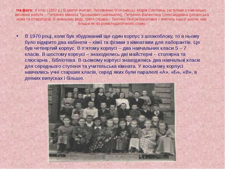 На фото: 6 клас (1953 р.) В центрі вчителі: Литовченко (Коломієць) Марія Серг...