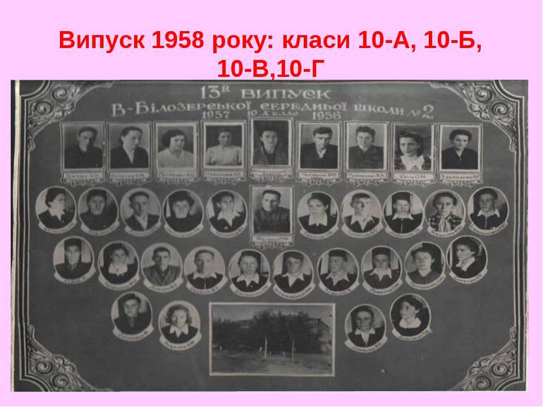 Випуск 1958 року: класи 10-А, 10-Б, 10-В,10-Г