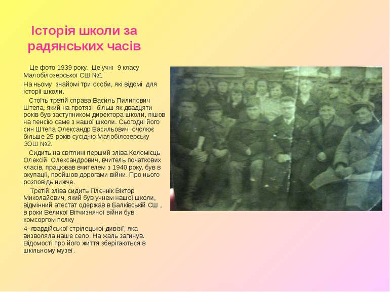 Історія школи за радянських часів Це фото 1939 року. Це учні 9 класу Малобіло...