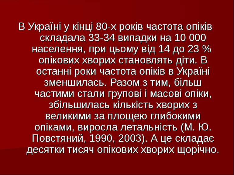 В Україні у кінці 80-х років частота опіків складала 33-34 випадки на 10 000 ...