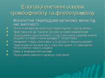 Етіопатогенетичні основи тромбофлебіту та флеботромбозу Фізіологічні перебудо...