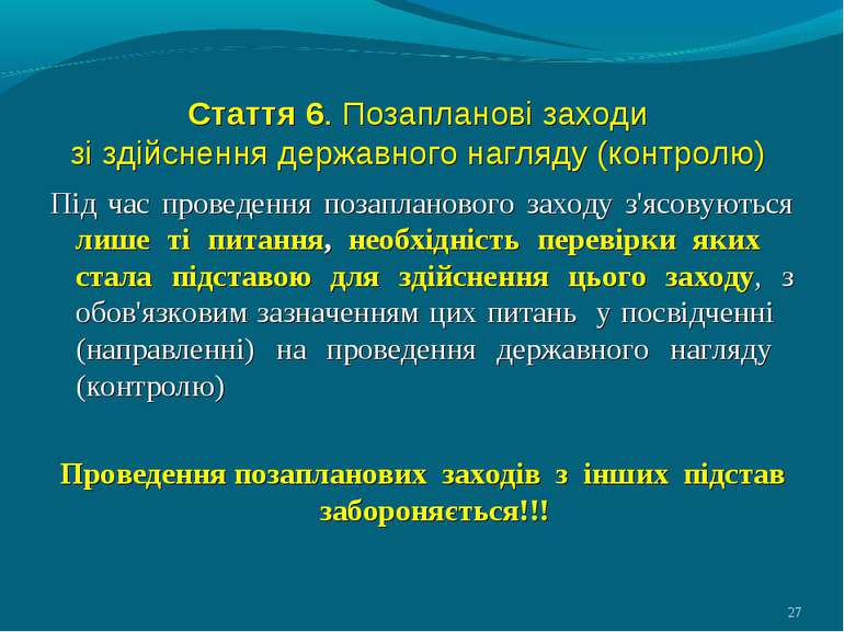 Стаття 6. Позапланові заходи зі здійснення державного нагляду (контролю) Під ...