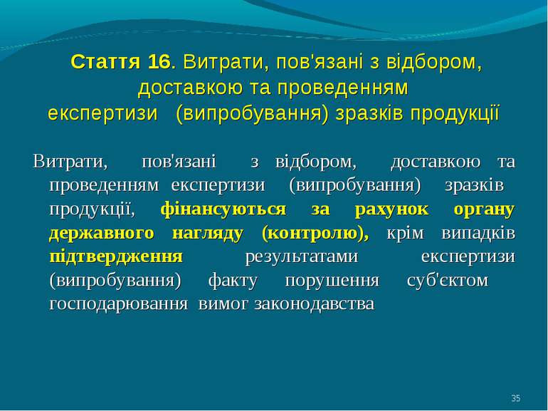 Стаття 16. Витрати, пов'язані з відбором, доставкою та проведенням експертизи...