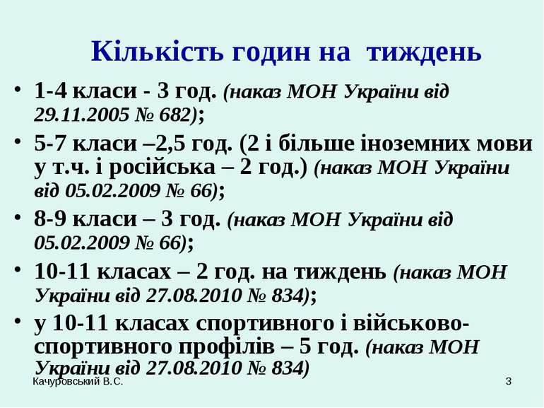 Качуровський В.С. * Кількість годин на тиждень 1-4 класи - 3 год. (наказ МОН ...