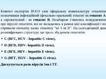 Комітет експертів ВООЗ увів офіціальну номенклатуру гепатитів, позначивши інф...