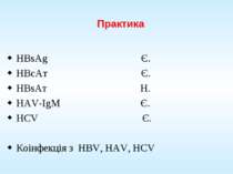 HBsAg Є. HBcAт Є. HBsAт Н. HAV-IgM Є. HCV Є. Коінфекція з HBV, HAV, HCV Практика