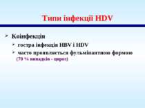 Типи інфекції HDV Коінфекція гостра інфекція HBV і HDV часто проявляється фул...