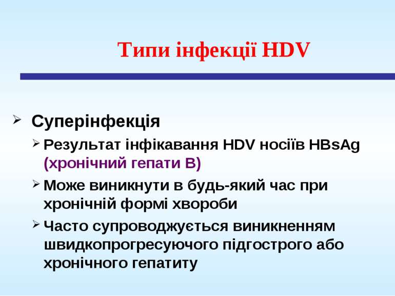 Типи інфекції HDV Суперінфекція Результат інфікавання HDV носіїв HBsAg (хроні...