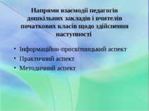 Напрями взаємодії педагогів дошкільних закладів і вчителів початкових класів ...