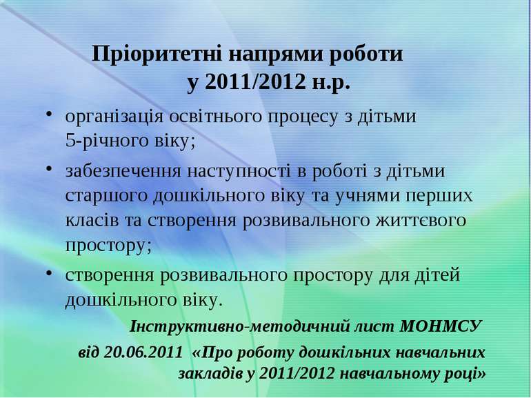 Пріоритетні напрями роботи у 2011/2012 н.р. організація освітнього процесу з ...