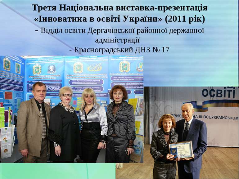 Третя Національна виставка-презентація «Інноватика в освіті України» (2011 рі...