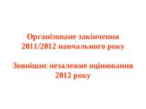 Організоване закінчення 2011/2012 навчального року Зовнішнє незалежне оцінюва...