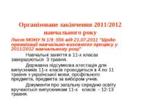 Організоване закінчення 2011/2012 навчального року Лист МОНУ N 1/9_556 від 21...
