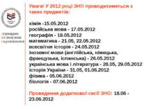 Увага! У 2012 році ЗНО проводитиметься з таких предметів: хімія -15.05.2012 р...