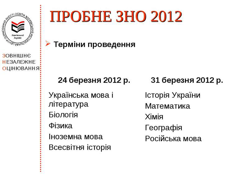 ПРОБНЕ ЗНО 2012 Терміни проведення 24 березня 2012 р. 31 березня 2012 р. Укра...